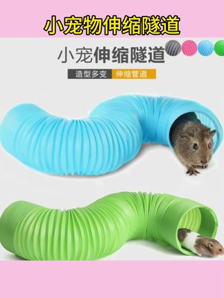 #仓鼠隧道 伸缩通道日本品高兔子荷兰猪雪貂仓鼠花枝鼠刺猬龙猫隧道玩具管道 #仓鼠伸缩隧道 #仓鼠通道 #仓鼠玩具管道 #仓鼠用品