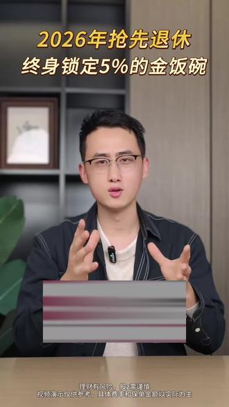 2026年抢先退休,终身锁定5%的金饭碗 中银重磅推出,2026年能提前领终身的养老年金来了。今年投完,明年就开始领钱,蕞快第三年回笼。#中银#养老金 #养老年金 #退休金 #储蓄