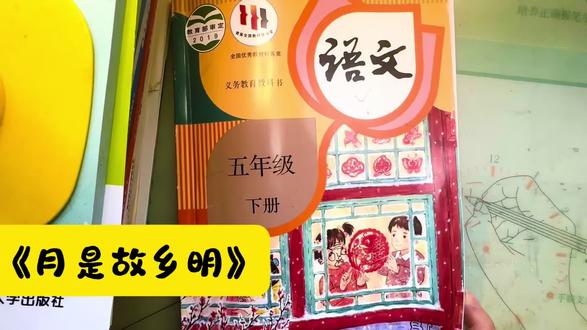 语文五下预习第三课《月是故乡明》✌️#读书打卡 #把知识装进脑袋 #