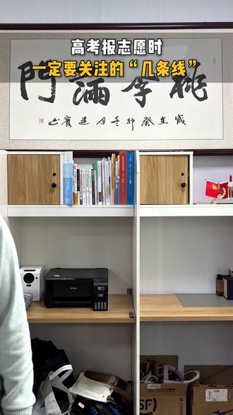 高考填报志愿时一定要关注的“几条线” #高考 #志愿填报 #家长必看 #高中
