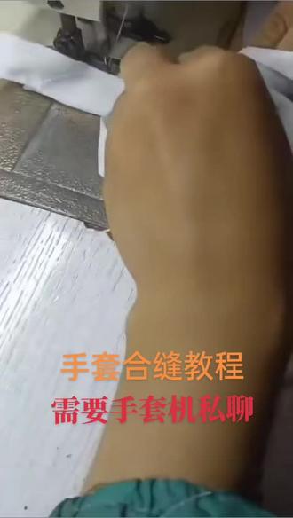 链式手套缝纫机,手套机#上热门 #手套厂#劳保手套
