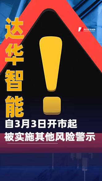 达华智能:自3月3日开市起被实施其他风险警示#达华智能#风险警示