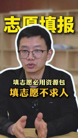 用好这几个工具,填志愿不求人 #2026高考 #志愿填报 #升学规划