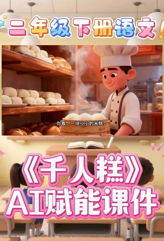 二下语文|《千人糕》精品公开课课件🔥AI动画拉满
二下语文老师集合👭 谁还在为《千人糕》备课头秃?!
作为公开课高频课文,既要讲清“千人协作”的道理,又要让二年级孩子听懂,真的太费精力😭
耗时3天整理的精品公开课课件,直接内嵌AI动画,视频里全程播放完整PPT,导入教室多媒体就能用,不用二次修改,备课直接省出2小时✅
#千人糕#二年级语文下册#二年级下册语文#千人糕公开课#课件ppt