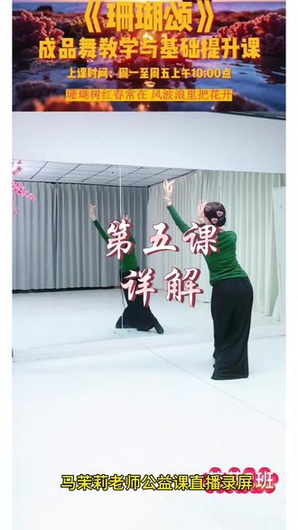马茉莉老师原创舞蹈《珊瑚颂》,茉莉老师公益课堂录屏。第五课,详解#爱舞蹈爱生活#茉莉老师舞蹈#珊瑚颂