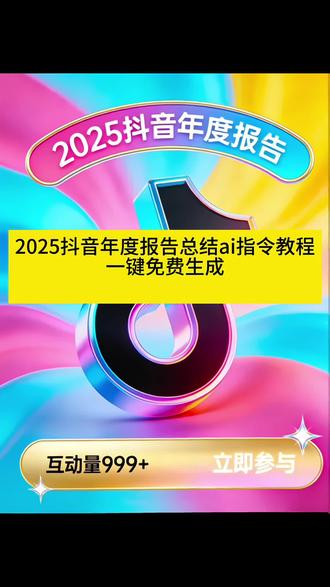 2025年抖音年度报告总结ai指令教程来了 #豆包ai #人类对豆包的开发不足百分之一 #抖音年度报告 #2025年抖音年度报告 #抖音年度总结 2025年度报告入口 抖音2025年度总结书 2025抖音年年度报告 抖音2025年度回忆入口 2025抖音足迹报告入口年度报告 2025抖音足迹报告 足迹报告 我的抖音足迹报告 我的抖音足迹从哪里看 抖音足迹报告 报告 我的抖音足迹从哪里看 我的抖音足迹位置从哪里看 抖音怎么看自己去过的足迹 抖音足迹 我的抖音足迹轨迹图 我的抖音年度报告 抖音官方年度报告2024我的抖音足迹报告 足迹地图 2025抖音足迹报告 足迹报告入口小程序 我的足迹报告 足迹报告视频 足迹报告怎么查看 2025年度报告入口 抖音年度足迹入口 抖音2025年度总结书 2025抖音年年度报告 抖音2025年年度总结 抖音2025年度回忆入口 抖音2025年度报告特效怎么找 抖音2025观看总结在哪看 年度报告2025抖音入口 2025抖音年度报告访客怎么看 2025抖音足迹报告入口年度报告特效 2025年抖音年度报告怎么看 2025年视频观看总结特效 2025年抖音年度报告特效 2025年抖音年度报告访客 2025年抖音年度报告是真的吗 抖音2024年度回忆入口 2025年度回忆一键生成视频 抖音限定回忆入口一键生成 2025抖音年年度报告怎么写 2025年抖音年度报告会出吗 2025年抖音年度报告什么时候出来 2025年抖音年度报告什么时候 抖音年度报告入口 2025年度报告入口特效 2025年度报告访客记录 如何生成2025年抖音年度报告特效 2025抖音年度报告特效 2025抖音年度足迹报告入口 2025观看视频年度报告特效 2025年度总结特效入口 2025年度总结特效挑战