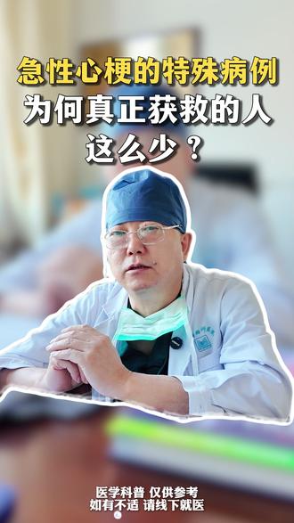 急性心梗的特殊病例,为何真正获救的人这么少? #心梗并发症 #医学科普 #急性心梗 #医疗健康创作训练营 #抖出健康知识宝藏