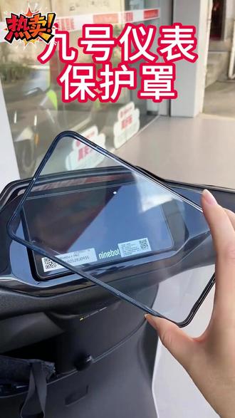 九号屏幕仪表防水罩,密封性好,高清透明,拒绝进水黑屏 适用九号mzmix仪表防水罩壳M95C+M80C+M85C+F2Z110max实用改装饰配件适用25款九号9MZ110MK2仪表壳罩M395C/Mmax2/Kz110/FZmix必买配件 #九号进水 #九号仪表故障 #九号屏幕进水 #九号电动车 #九号mzmix @抖音小助手 @DOU+上热门 @抖音创作小助手