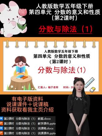 第2课时 分数与除法(1)
本节课是在学生已掌握整数除法的意义、分数的初步认识等知识的基础上进行教学的。分数与除法的关系不仅是进一步学习分数计算的基础,也是理解分数意义的关键环节,在整个分数知识体系中起着承上启下的重要作用。通过这节课的学习,学生能够深入理解分数的本质,为后续学习分数的运算、比的意义等知识奠定坚实基础。学生在之前的学习中,对整数除法和简单的分数概念已有一定了解,但对于分数与除法之间的内在联系,还需要进一步探究和理解。这个阶段的学生已具备一定的观察、分析和操作能力,能够通过直观的图形和具体的事例来获取知识,但抽象思维能力仍在发展中,需要在教师的引导下逐步深入思考,建立起分数与除法之间的逻辑关系。最新人教版说课资料更新啦!🈶一到六年级全单元课时的全套资料哦!。持续更新中,后续会按具体课时更新说课课件PPT演示内容,点点关注不迷路哦!看看有你需要的吗💗#说课PPT #小学数学说课 #说课稿 #分数与除法