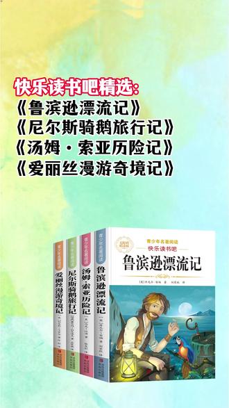 #六年级 下学期在校时间短,#快乐读书吧 一定要趁寒假读完,为下学期减轻压力。就用这套同步26年新教材的精读版。#鲁滨逊漂流记 #尼尔斯骑鹅旅行记 #汤姆索亚历险记 爱丽丝漫游奇境记 W