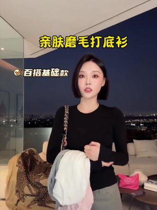 #秋冬穿搭新鲜感在线 巨百搭的一件磨毛修身打底衫,面料像婴儿的肌肤一样亲肤柔软,而且弹力很大#强烈推荐 #ootd穿搭 #打底衫 #内搭外穿都好看