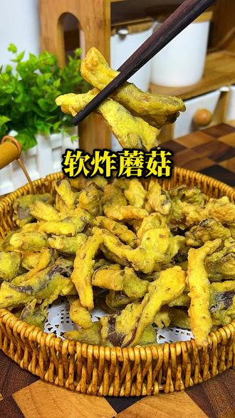 软炸蘑菇 口感似鸡肉 一点不油腻 #美食教程 #软炸蘑菇