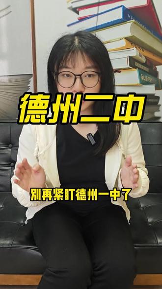 德州家长来看看德州二中吧。
#德州上善教育 #德州二中 #高中 #初三 #中考