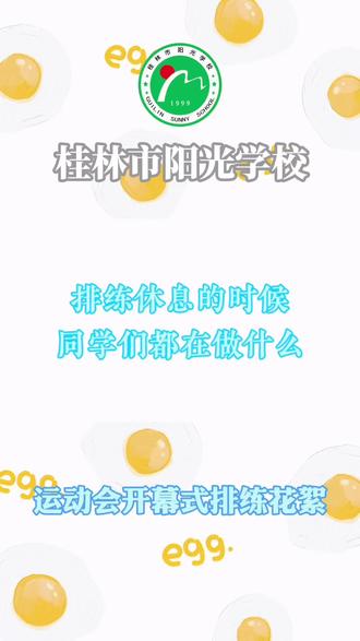 排练休息的时候宝宝们都好可爱#记录校园生活 #我为我的学校打call #活力校园 #运动小健将 #运动会入场式