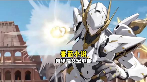 我契约的机甲,竟是星际女皇!#我契约的机甲竟是星际女皇 #番茄小说