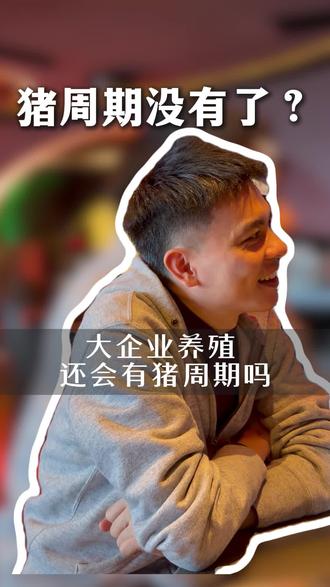 生猪养殖行业周期与基本面 猪周期已经从暴涨暴跌的情绪周期,变成了高成本、低波动的稳态周期。
未来养猪板块只会震荡磨底,不存在剧烈反转行情。
#猪周期 #农业板块 #股票分析 #投资理财 #新希望