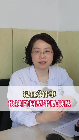记住3件事快速降低同型半胱氨酸,早点行动起来。