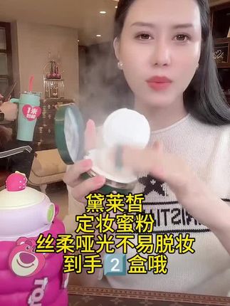 定妆蜜粉#黛莱皙 #黛莱皙定妆粉 #定妆蜜粉