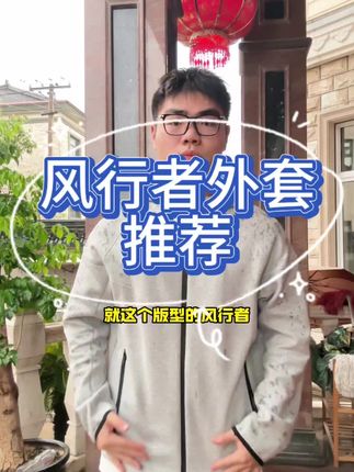 风行者外套的用料做工细节很考验手法 因为拼接的裁片非常多 所以他的空间轮廓感才能出来#风行者 #外套 #男生穿搭 #性价比 #种草好物
