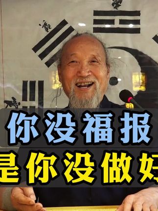 我们过不好当下的生活,是因为我们没有最好当下的事情#道德经#认知#国学智慧