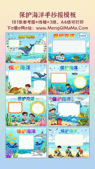 保护海洋手抄报模板