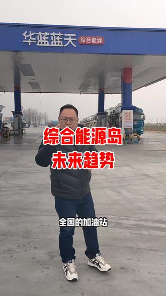 传统加油站一定会向综合能源服务站发展,这是必然趋势,谁也无法阻挡。#华蓝蓝天 #华蓝蓝天综合能源 #综合能源加注站 #新能源加注站
