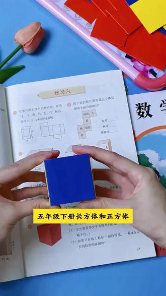 #五年级 下册重点学习#长方体和正方体 的展开图,有了这套教具,孩子学起来更直观#五年级数学 #教具 #展开图