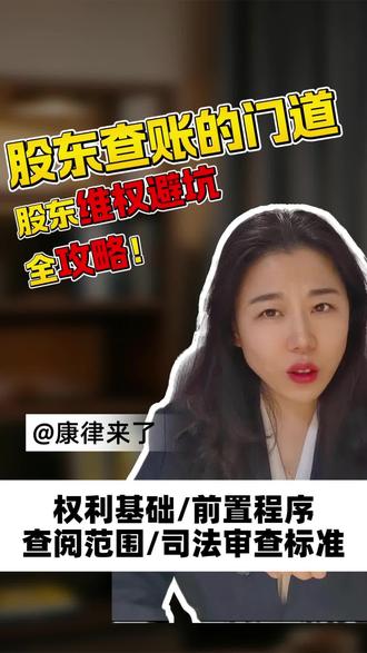 #股东查账 结合多省生效判例,拆解新《公司法》下股东查阅会计账簿的权利基础、前置程序、查阅范围及司法审查标准,股东维权避坑全攻略,看完直接用。#股东知情权 #股东查账权 #新公司法解读 #股东权利