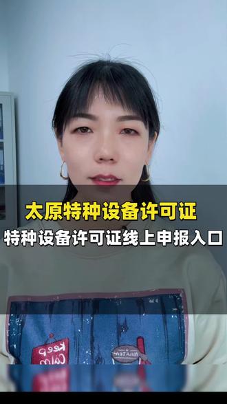 特种设备许可证线上办理网站,特种设备使用登记在哪里申报?太原特种设备使用登记证办理流程,太原特种设备生产许可证代办,特种设备许可证办理条件,太原特种设备许可证办理流程#特种设备许可证 #太原特种设备许可证 #太原特种设备使用登记证 #太原特种设备 #特种设备许可证咨询