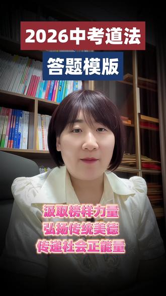 2026中考道法答题模版 2026中考道法,答题模版#2026中考#中考道法#中考倒计时#提分秘籍
