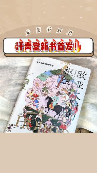 汗青堂新书首发!《欧亚大陆的枢纽》 这本书有多牛?2021年坎迪尔历史奖入围,跟全世界厉害的历史著作同台竞技。
哈佛大学出版社出的原版,
学界公认近八十年来西方首部全面研究金帐汗国的权·威著作。
汗青堂引进的中文版,刚首发。#金帐汗国 #汗青堂 #新书早鸟价 #历史 #限量款