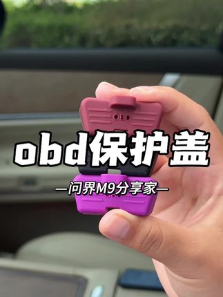 为了防止OBD插口进入尘土水渍,真的建议车友安排一个,花小钱办大事#问界 #obd保护盖 #obd保护罩 #汽车用品 #汽车好物