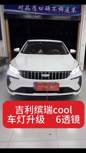 吉利缤瑞车灯升级 #吉利缤瑞cool #2023款吉利缤瑞 #阜阳改灯#车灯升级#阜阳追光者改灯