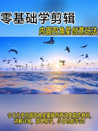 内圆四角星创意效果#视频剪辑学习 #手机视频剪辑教学#剪映零基础学剪辑