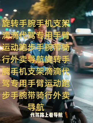 旋转手腕手机支架滴滴代驾专用手臂运动跑步手腕带骑行外卖导航 #创作者中心 #创作灵感