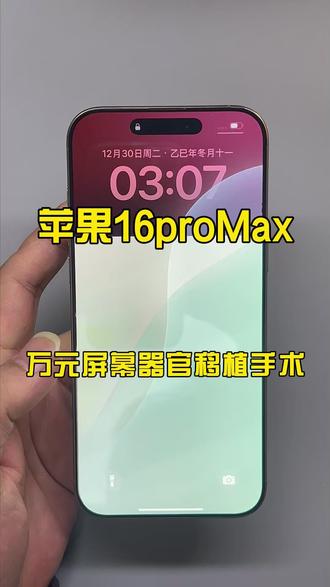 苹果16Pro Max万元屏幕移植手术 #手机维修 #更换屏幕 #郑州