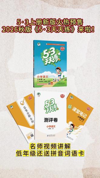 快来直播间看看吧 新版53天天练终于来啦#新版53天天练 #家长收藏孩子受益