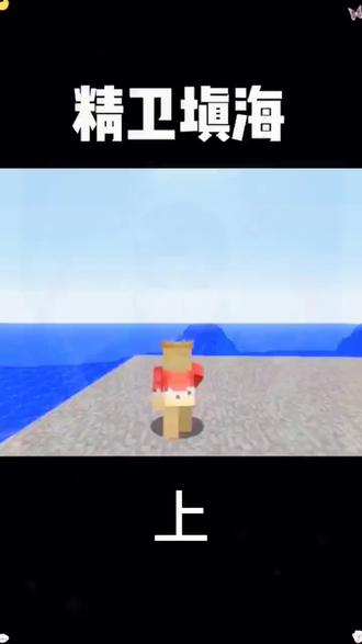 第一关,精卫填海#闯关#我的世界