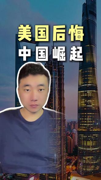 美国为何不早对中国下手#经济 #财经