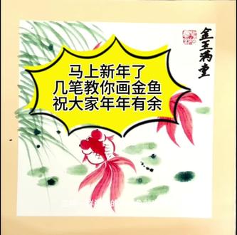 看好了,毛笔是这样变成“魔法棒”的!一笔一画,小金鱼“游”出来了~点赞这条小金鱼,后面就会好运连连 #国画教学 #治愈 #手写#国画#磁窑