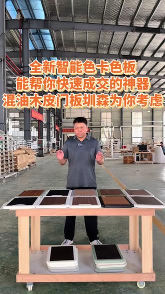 全新智能色卡色板,能帮你快速成交的神器,混油木皮门板圳森为你考虑#色卡 #色板 #混油木皮 #全屋定制#广西