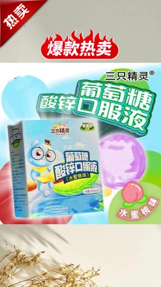 #葡萄糖酸锌 #葡萄糖酸锌口服液 #水蜜桃味 #儿童补锌 #成人补锌 水蜜桃味葡萄糖酸锌#葡#萄#葡巨巨巨划算葡萄糖酸锌萄糖酸锌口服溶液