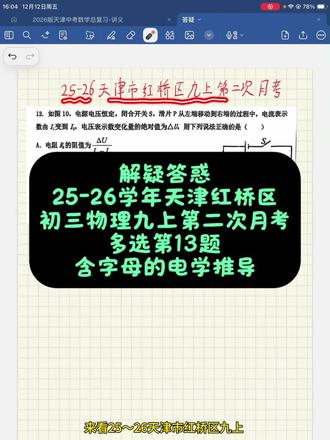 解疑释惑,25-26天津红桥区初三物理第二次月考的试题,一道电学的综合问题,请查收一下。#初三物理 #初三物理电学