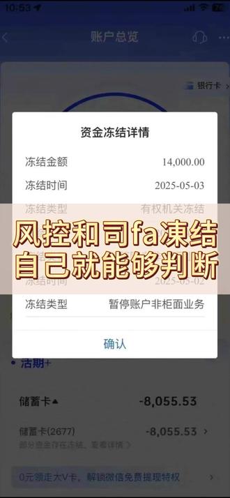 风控和司fa冻结可以自己这样判断 #银行卡解冻 #银行卡冻结 #司法冻结