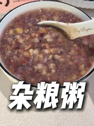 这个开袋即食的杂粮粥早餐开一袋真的方便又好吃! #杂粮粥 #开袋即食 #早餐粥