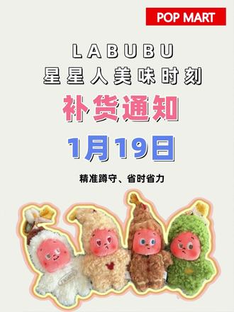 星星人美味时刻又要补货啦!就在1月19日哟!!! 不想错过的宝子们,快看我评论区冲喔!#泡泡玛特 #泡泡玛特补货 #盲盒 #星星人 #labubu