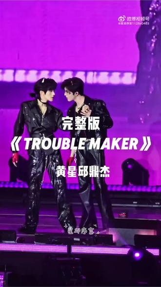 Trouble Maker简直不要太蛊 #黄星邱鼎杰