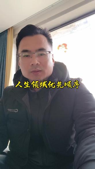 人生各领域的优先顺序