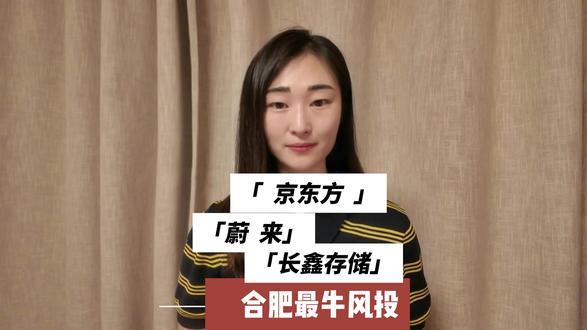 合肥上万亿GDP背后是怎样的托举 从京东方,到长鑫存储再到蔚来,为什么合肥国资这么牛?为什么一次又一次的投准投中?除了运气更是十年、二十年甚至更长久的布局。#长鑫存储 #京东方 #合肥国资 #蔚来 #合肥 @鹿路专业推荐