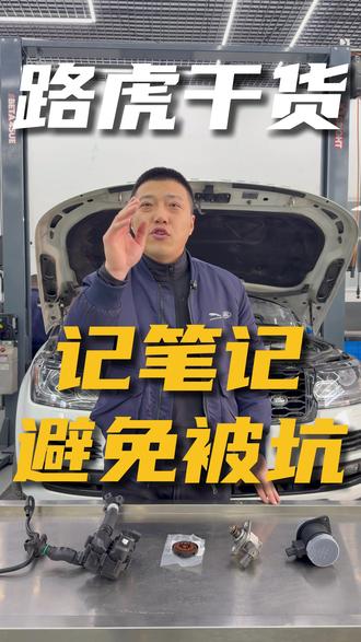 发动机故障灯亮不用慌!先看看是不是它们几个出了毛病?#路虎 #路虎专修 #路杰路虎捷豹专修 #发动机故障灯